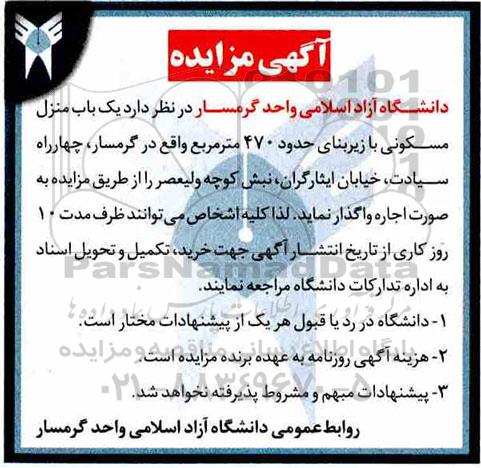 مزایده،مزایده اجاره یکباب منزل مسکونی 470 مترمربع