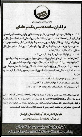مناقصه، مناقصه  انجام خدمات حمل و نقل در شهرهای