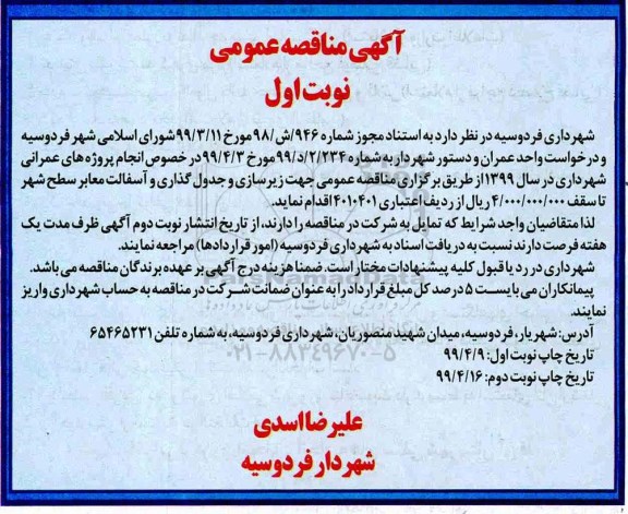 آگهی مناقصه عمومی , مناقصه زیرسازی و جدولگذاری و آسفالت معابر سطح شهر 
