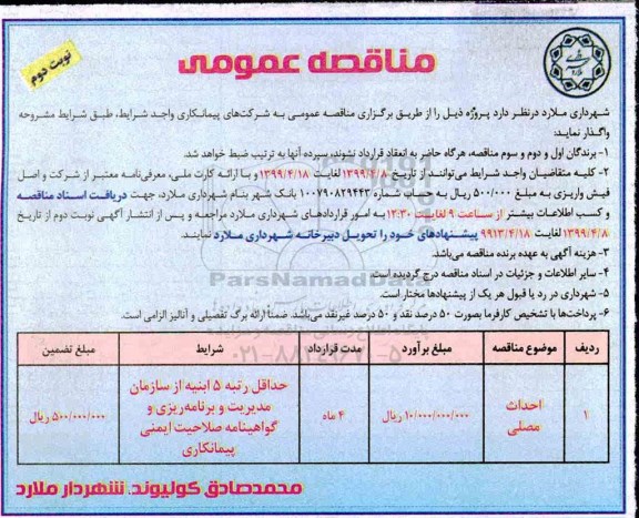 مناقصه عمومی ,مناقصه احداث مصلی نوبت دوم 