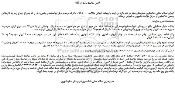 مزایده، مزایده فروش یکباب منزل مسکونی و... 