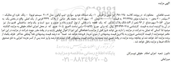 مزایده، مزایده فروش یک دستگاه خودرو سواری تیپ آوالون مدل 2002 سیستم تویوتا - رنگ نقره ای متالیک