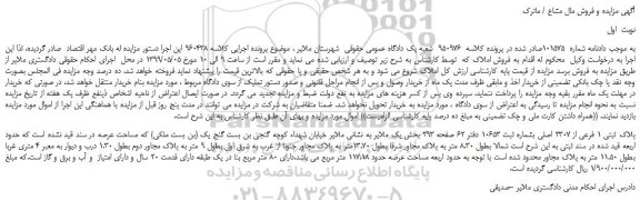 مزایده، مزایده فروش پلاک ثبتی 1 فرعی از 2307 اصلی 