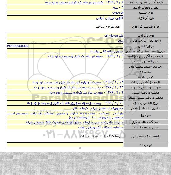 طراحی ، ساخت ، نصب و راه اندازی و تضمین عملکرد یک واحد سیستم اسمز معکوس با خروجی ۱۰۰ مترمکعب در روز