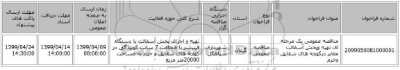 مناقصه عمومی یک مرحله ای تهیه وپخش آسفالت معابر درکوچه های شقایق وخرم