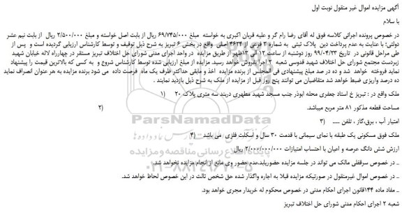 مزایده، مزایده فروش پلاک ثبتی به شماره 3 فرعی از 4624 اصلی