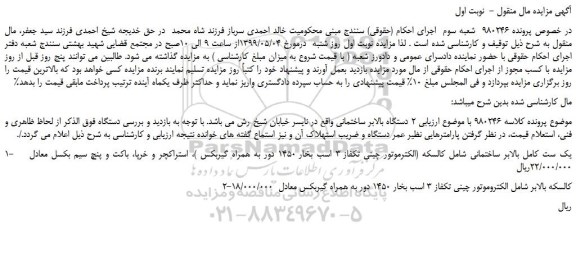 مزایده، مزایده فروش یک ست کامل بالابر ساختمانی شامل کالسکه  و... 
