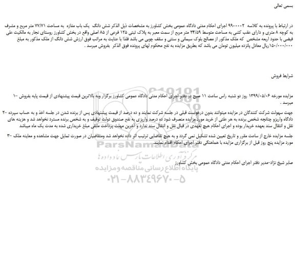 مزایده، مزایده فروش شش دانگ یک باب مغازه به مساحت 77/71 متر مربع