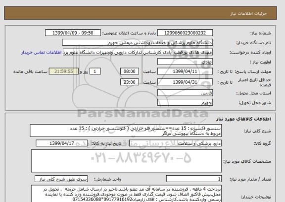 استعلام سنسور اکسیژن : 15 عدد==سنسور فلو حرارتی ( فلوسنسور حرارتی ) : 15 عدد
مربوط به دستگاه بیهوشی دراگر
