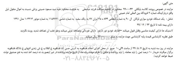 مزایده، مزایده فروش یک دستگاه خودرو سواری لوگان ال 90