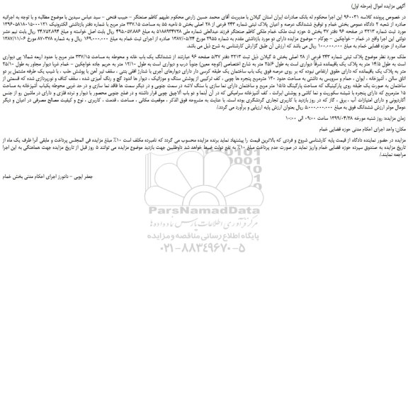مزایده، مزایده فروش ششدانگ عرصه و اعیان پلاک ثبتی شماره 243 فرعی از 28 اصلی