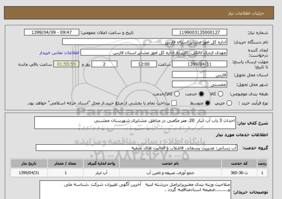 استعلام احداث 3 باب آب انبار  20  متر مکعبی در مناطق عشایری شهرستان ممسنی  