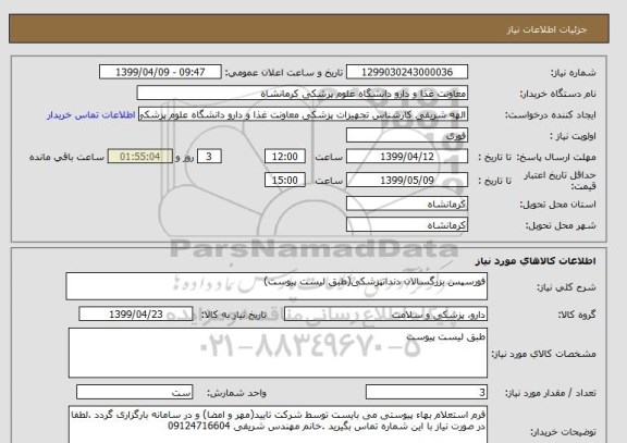 استعلام فورسپس بزرگسالان دندانپزشکی(طبق لیست پیوست)