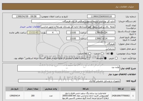 استعلام وایت برد