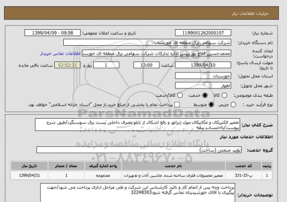استعلام تعمیر الکتریکال و مکانیکال دیزل ژنراتور و رفع اشکال از تابلو مصرف داخلی پست برق سوسنگرد/طبق شرح پیوست/بااحتساب بیمه