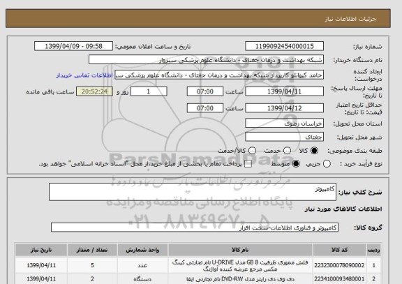 استعلام کامپیوتر 