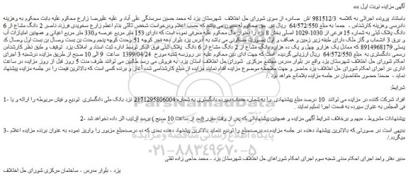 مزایده، مزایده فروش 2 دانگ مشاع از 6 دانگ پلاک ثبتی به شماره 15 فرعی از 1029،1030 اصلی