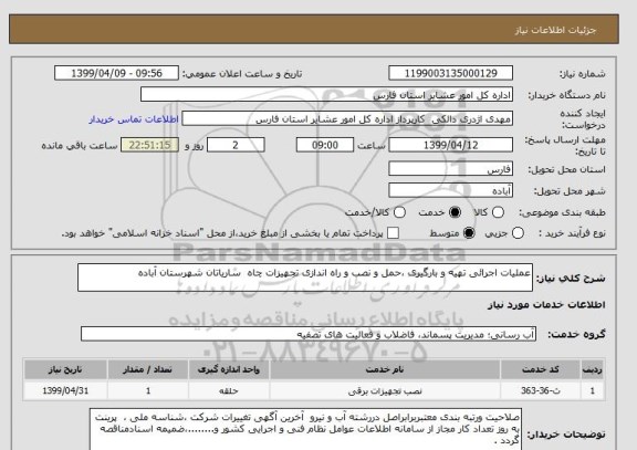 استعلام عملیات اجرائی تهیه و بارگیری ،حمل و نصب و راه اندازی تجهیزات چاه  ساریاتان شهرستان آباده