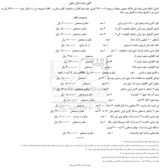 مزایده، مزایده فروش کولر گازی پشت پنجره ای 18000  و... 
