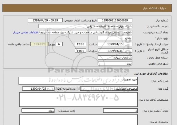 استعلام خرید تجهیزات 