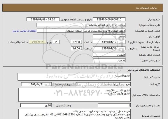 استعلام اداپتوراکسیژن 