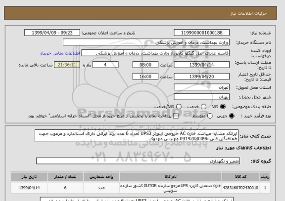 استعلام ایرانکد مشابه میباشد خازن AC خروجی اینورتر UPS3 تعداد 6 عدد برند ایرانی دارای استاندارد و مرغوب جهت هماهنگی فنی 09192030096 مهندس مهدوی