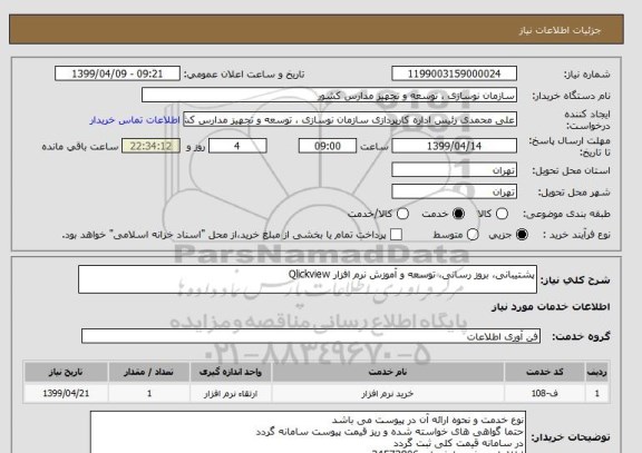 استعلام پشتیبانی، بروز رسانی، توسعه و آموزش نرم افزار  Qlickview 