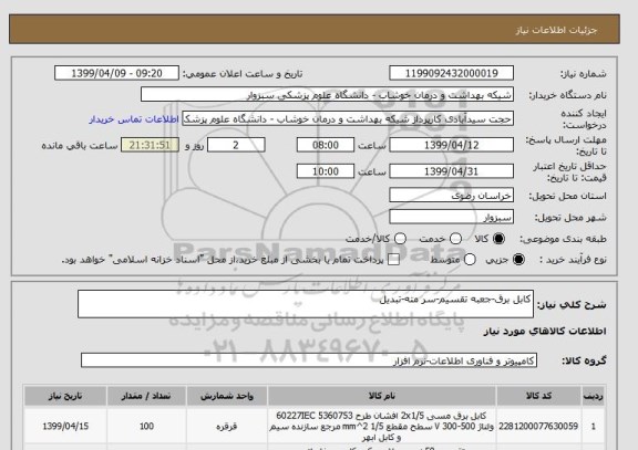 استعلام کابل برق-جعبه تقسیم-سر مته-تبدیل