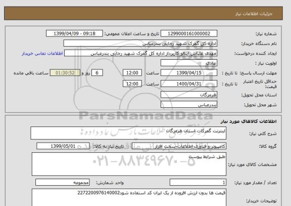 استعلام اینترنت گمرکات استان هرمزگان
