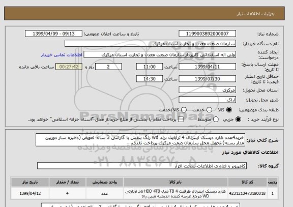 استعلام خرید4عدد هارد دیسک اینترنال 4 ترابایت برند wd رنگ بنفش با گارانتی 3 ساله تعویض (ذخیره ساز دوربین مدار بسته).تحویل محل سازمان صمت مرکزی.پرداخت نقدی.