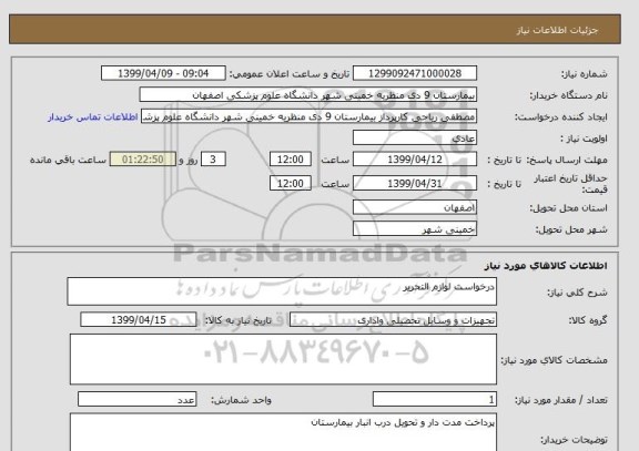 استعلام درخواست لوازم التحریر