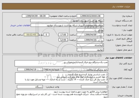 استعلام نصب یک دستگاه برج خنک کننده با مشخصات زیر