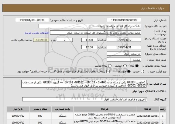 استعلام 1-ماوس GREEN یکی از مدل های GM101 -GM102 - GM103 - GM400  --- کیبورد GREEN  یکی از مدل های GK502 -GK303  (ماوس و کیبورد جنیوس نیز قابل قبول می باشد)