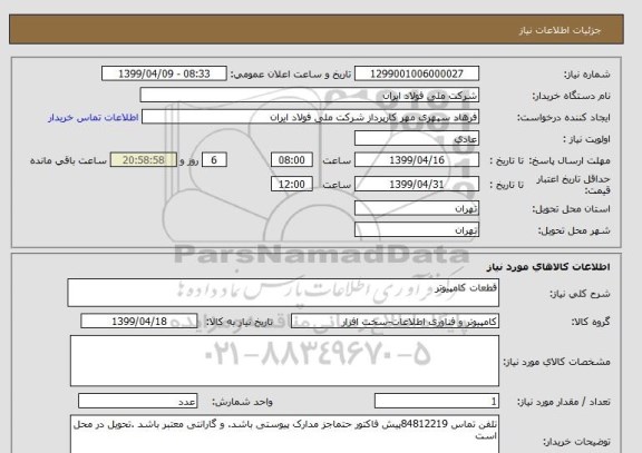 استعلام قطعات کامپیوتر