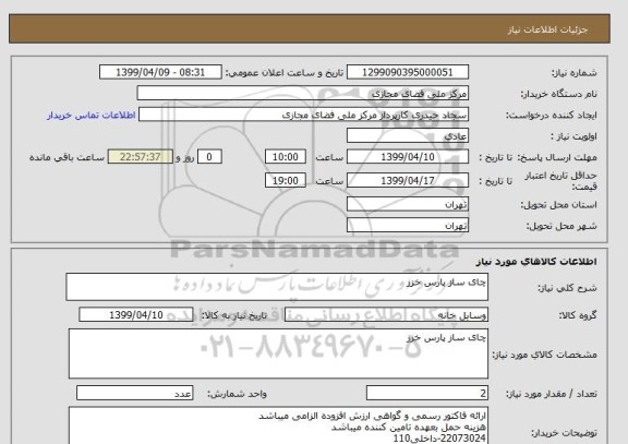 استعلام چای ساز پارس خزر