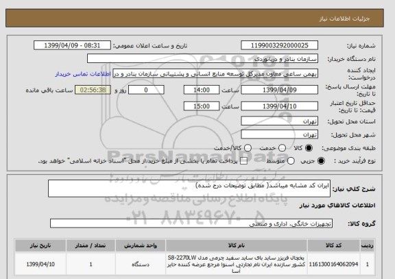 استعلام ایران کد مشابه میباشد( مطابق توضیحات درج شده)