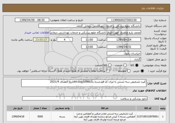استعلام کیت تشخیص سه تستی با ایران کد قیدشده باlot:doa3d9802تاریخ انقضای 2021/4