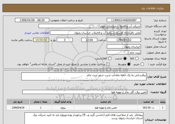 استعلام برقرسانی به یک حلقه چاه آب شرب شهر تربت جام 