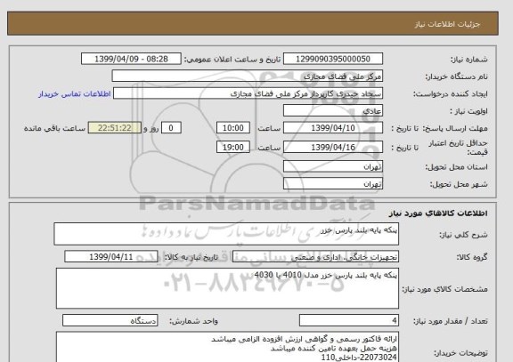 استعلام پنکه پایه بلند پارس خزر