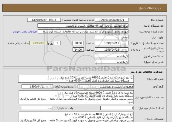استعلام تیغ شیو مارک لرد ( اصلی ) 4000 بسته هر بسته 10 عدد تیغ
دستگاه شیو یکبار مصرف لرد فلزی (اصلی ) 4000 عدد

