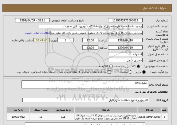 استعلام باطری ups 