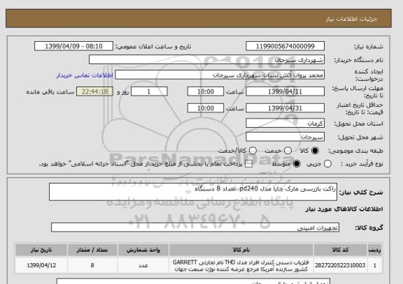 استعلام راکت بازرسی مارک چایا مدل pd240  تعداد 8 دستگاه