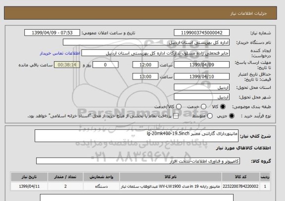 استعلام مانیتوردارای گارانتی معتبر lg-20mk400-19.5inch