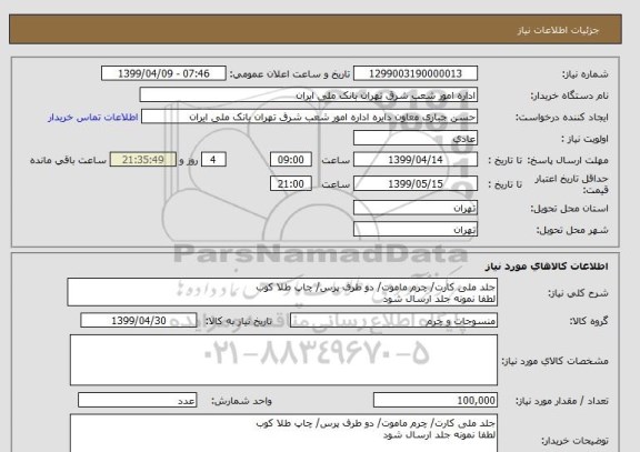 استعلام جلد ملی کارت/ چرم ماموت/ دو طرف پرس/ چاپ طلا کوب 
لطفا نمونه جلد ارسال شود 