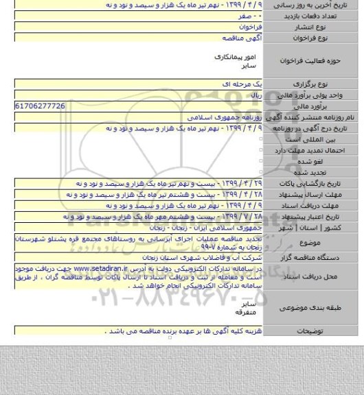 تجدید مناقصه عملیات اجرای آبرسانی به روستاهای مجتمع قره پشتلو شهرستان زنجان به شماره ۷-۹۹