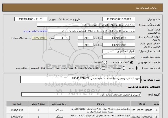استعلام خرید لپ تاپ وتجهیزات رایانه ای شماره تماس :09141074053
