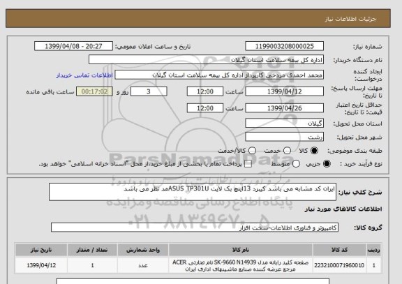 استعلام ایران کد مشابه می باشد کیبرد 13اینچ بک لایت ASUS TP301Uمد نظر می باشد