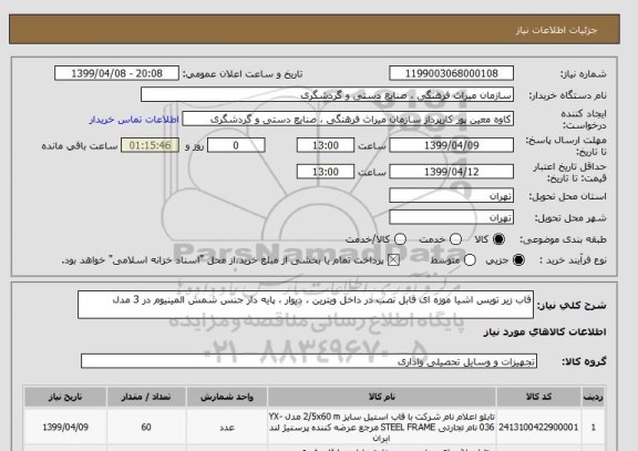 استعلام قاب زیر تویس اشیا موزه ای قابل نصب در داخل ویترین ، دیوار ، پایه دار جنس شمش المینیوم در 3 مدل 