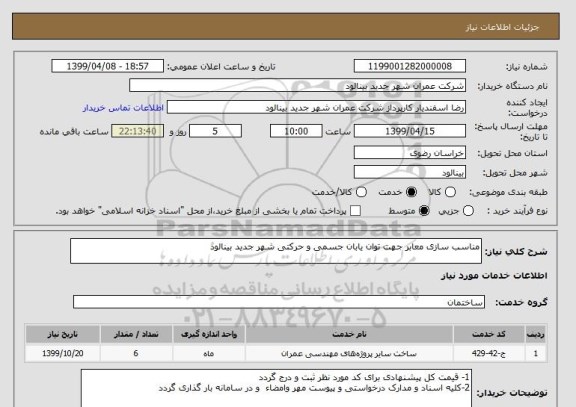 استعلام مناسب سازی معابر جهت توان یابان جسمی و حرکتی شهر جدید بینالود