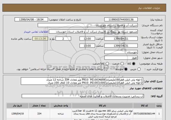 استعلام 1-لوله پلی اتیلن قطر160ملیمتری(PN10  PE100)4008 متر معادل 334 شاخه 12 متری
2-لوله پلی اتیلن قطر110ملیمتری(PN10  PE100)1000 متر معادل 10 کلاف 100 متری